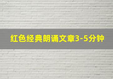 红色经典朗诵文章3-5分钟