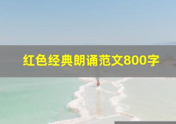 红色经典朗诵范文800字