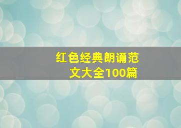 红色经典朗诵范文大全100篇