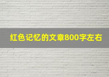 红色记忆的文章800字左右