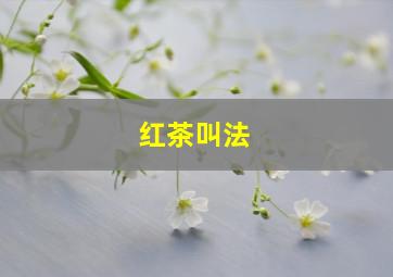 红茶叫法