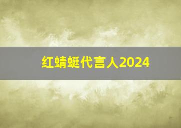 红蜻蜓代言人2024