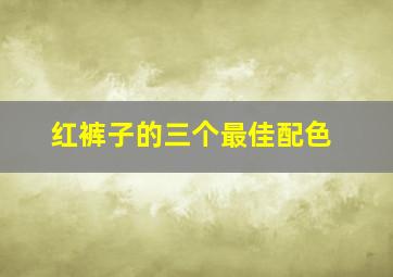 红裤子的三个最佳配色