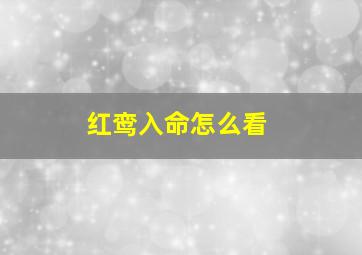 红鸾入命怎么看