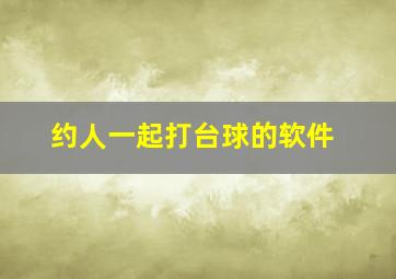 约人一起打台球的软件