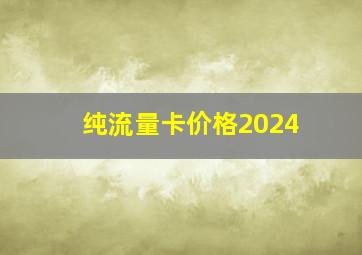 纯流量卡价格2024