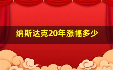 纳斯达克20年涨幅多少