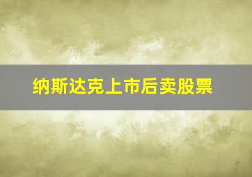 纳斯达克上市后卖股票