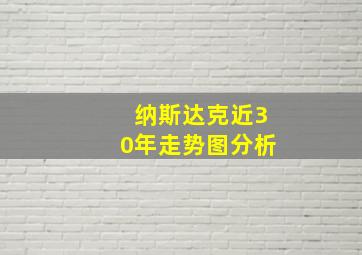 纳斯达克近30年走势图分析