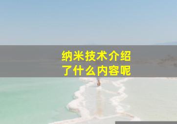 纳米技术介绍了什么内容呢