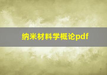 纳米材料学概论pdf