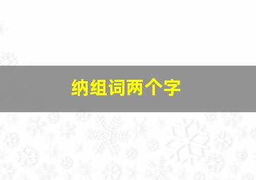 纳组词两个字