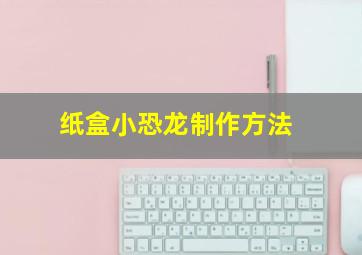 纸盒小恐龙制作方法