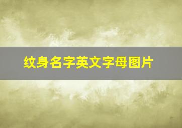 纹身名字英文字母图片