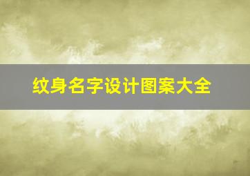 纹身名字设计图案大全