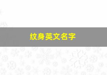 纹身英文名字