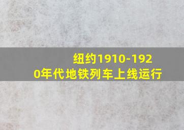 纽约1910-1920年代地铁列车上线运行