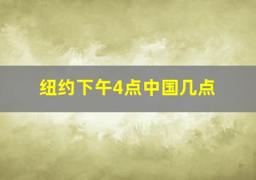 纽约下午4点中国几点