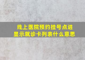 线上医院预约挂号点进显示就诊卡列表什么意思