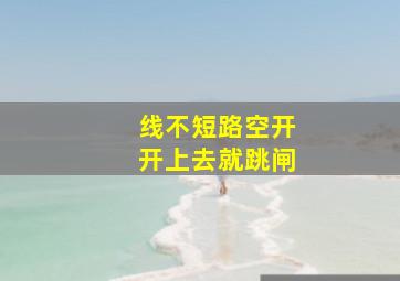 线不短路空开开上去就跳闸