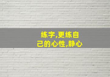 练字,更练自己的心性,静心