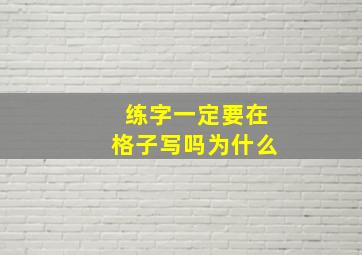 练字一定要在格子写吗为什么