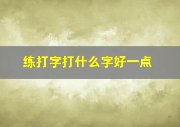 练打字打什么字好一点