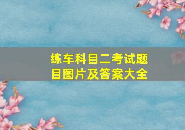 练车科目二考试题目图片及答案大全