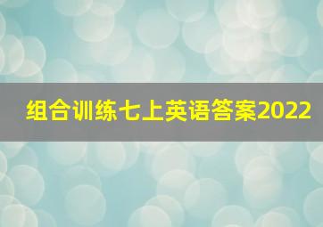 组合训练七上英语答案2022