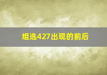 组选427出现的前后