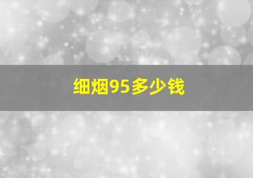 细烟95多少钱