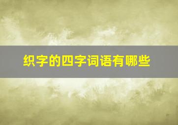 织字的四字词语有哪些