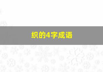 织的4字成语