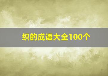 织的成语大全100个