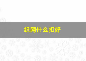 织网什么扣好