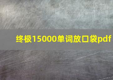 终极15000单词放口袋pdf