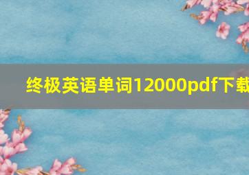 终极英语单词12000pdf下载