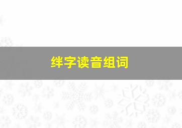 绊字读音组词