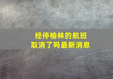 经停榆林的航班取消了吗最新消息