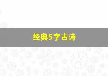 经典5字古诗