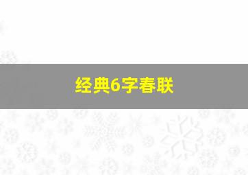 经典6字春联