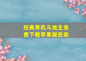 经典单机斗地主免费下载苹果版安装