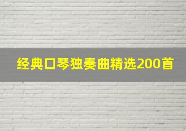 经典口琴独奏曲精选200首