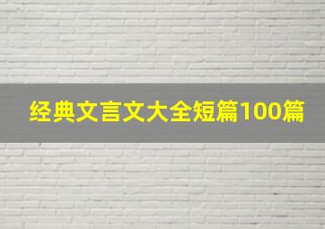 经典文言文大全短篇100篇