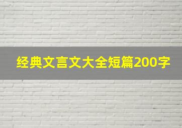 经典文言文大全短篇200字