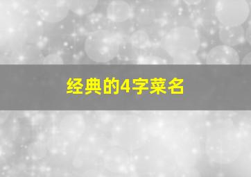 经典的4字菜名