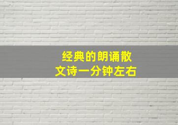 经典的朗诵散文诗一分钟左右