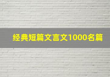 经典短篇文言文1000名篇