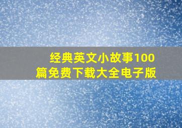 经典英文小故事100篇免费下载大全电子版