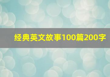 经典英文故事100篇200字